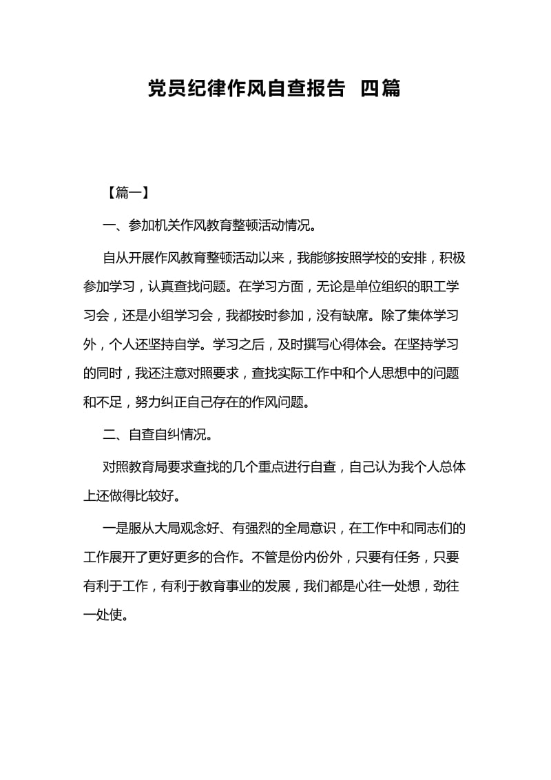 党员纪律作风自查报告四篇.docx_第1页