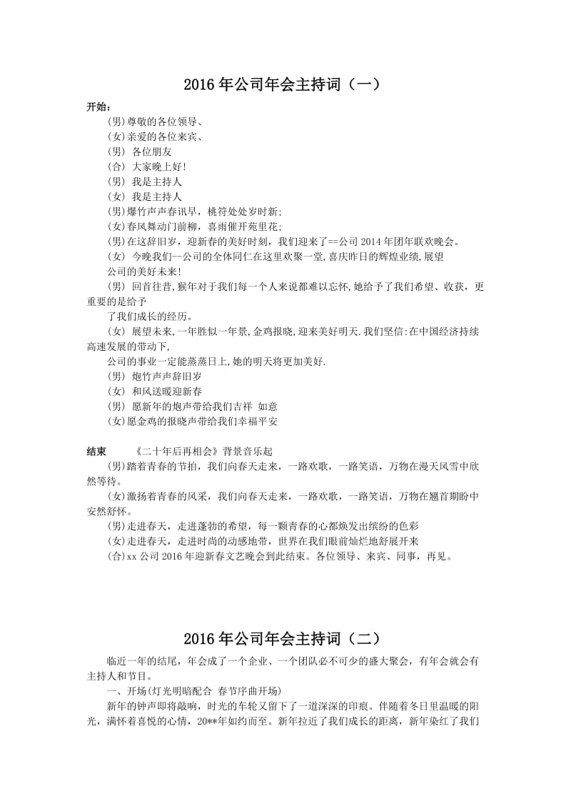 公司年会主持词开始及结束语.doc_第1页