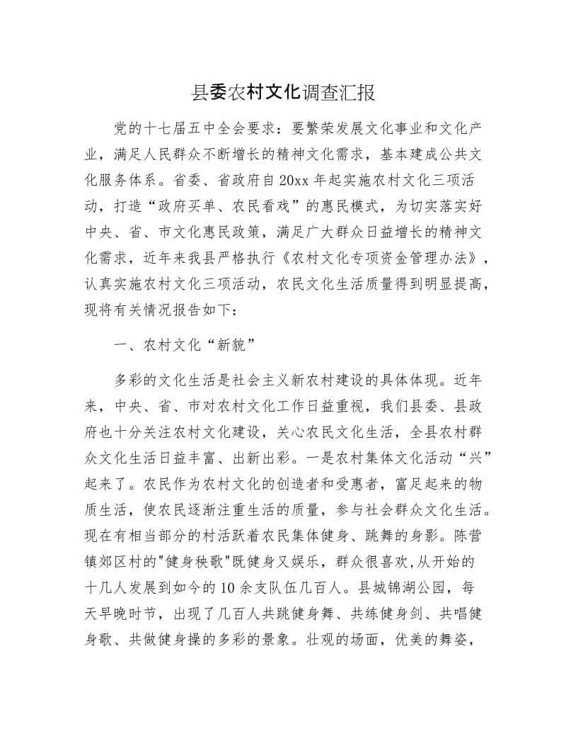 县委农村文化调查汇报.docx_第1页