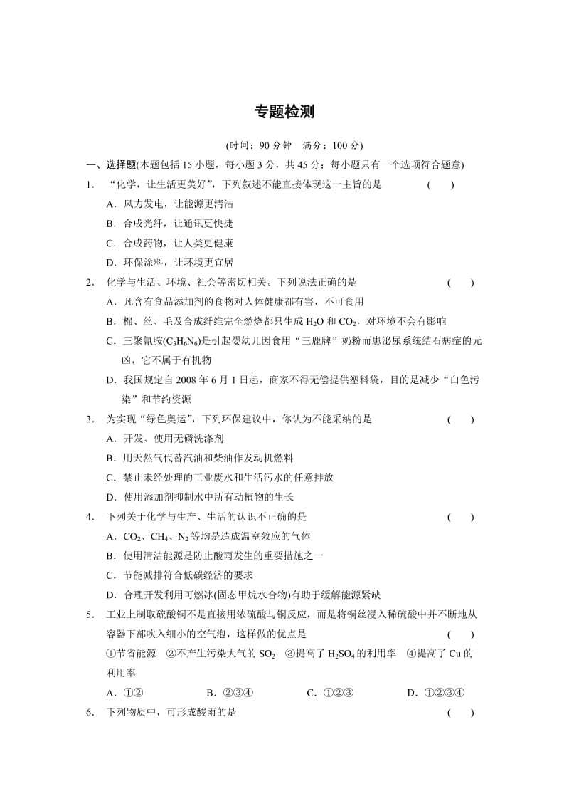 苏教版化学必修二专题四 化学科学与人类文明-专题测试（含答案）.doc_第1页