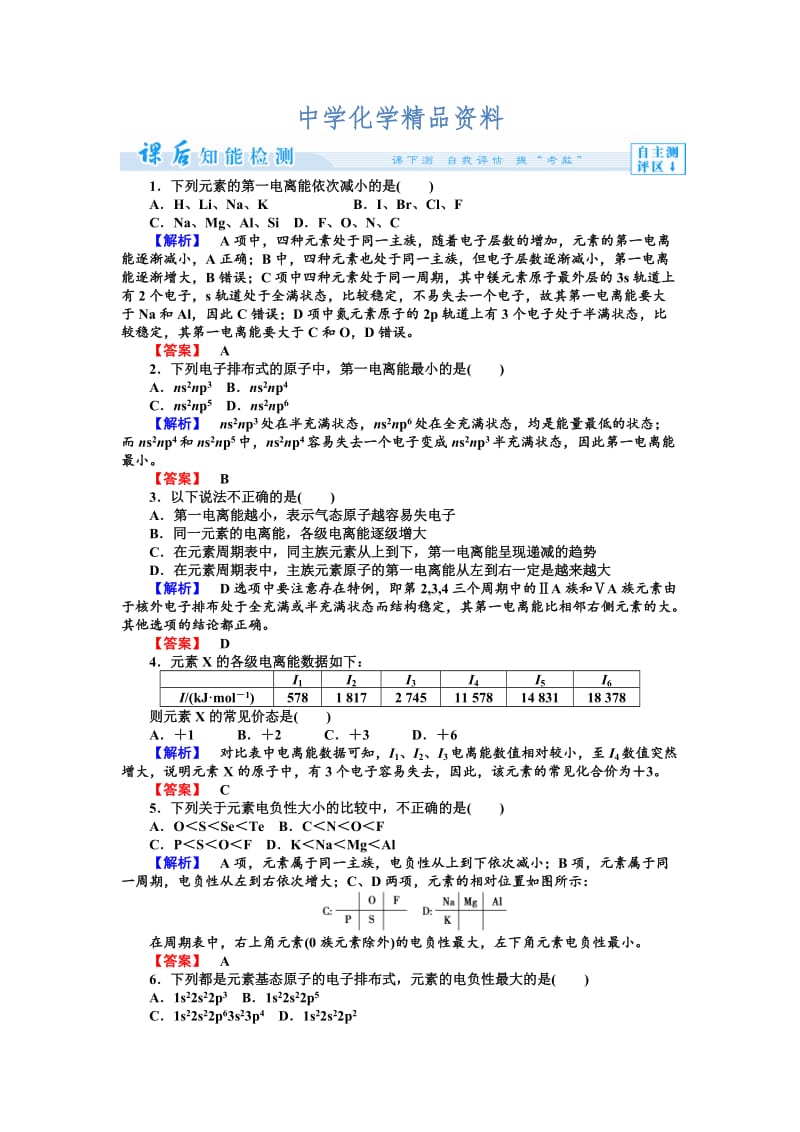 精品（苏教版）选修3课时作业：2.2.2第2单元-元素性质的递变规律（含答案）.doc_第1页