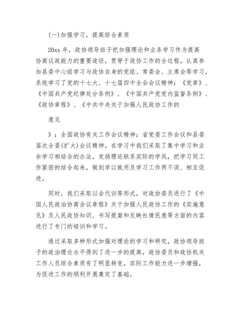 县政协领导班子个人述职述廉报告.docx_第2页