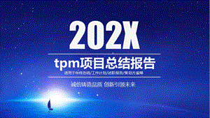 tpm项目总结报告ppt.pptx