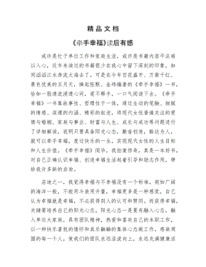 《牵手幸福读后有感》.docx