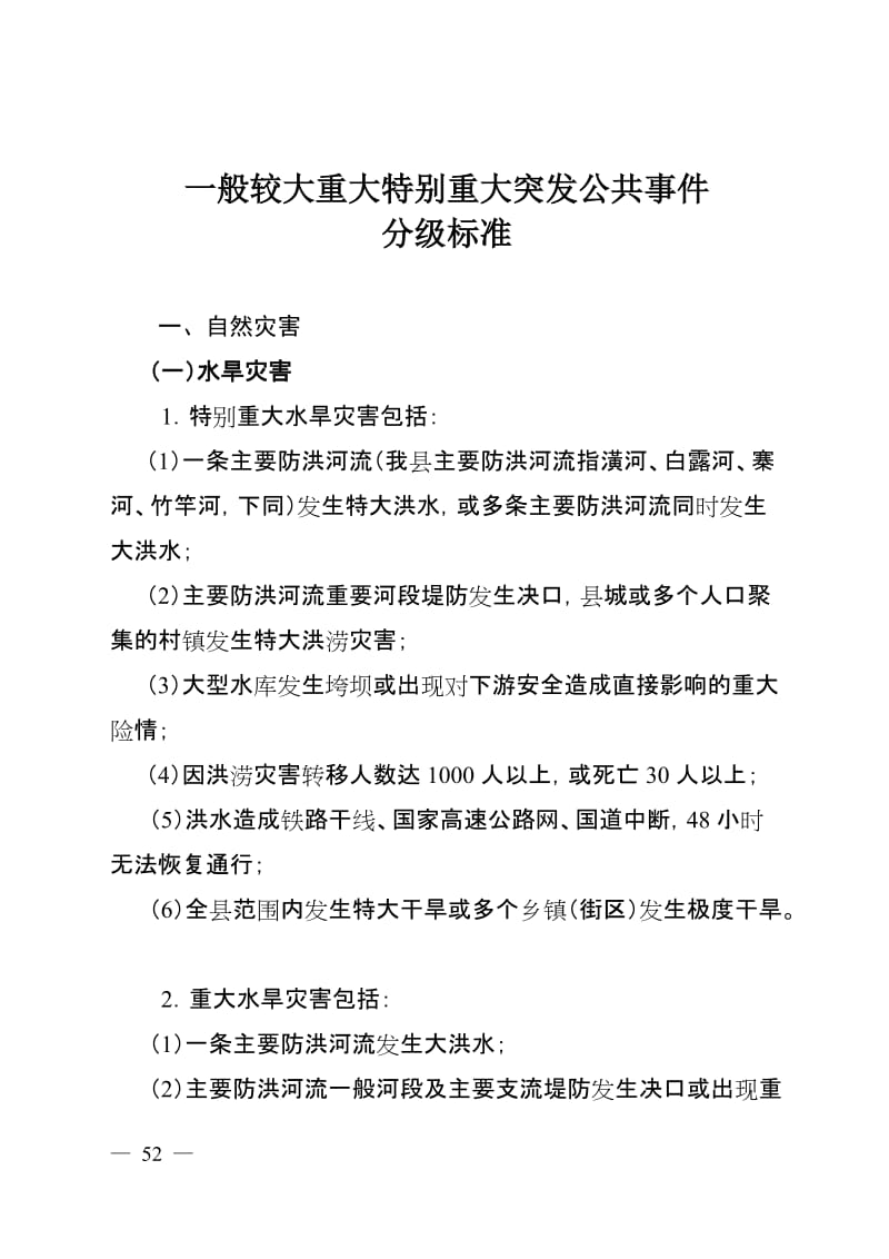 一般较大重大特别重大突发公共事件分级标准 (2).doc_第1页