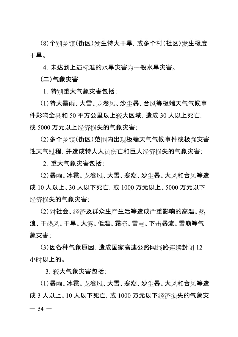 一般较大重大特别重大突发公共事件分级标准 (2).doc_第3页