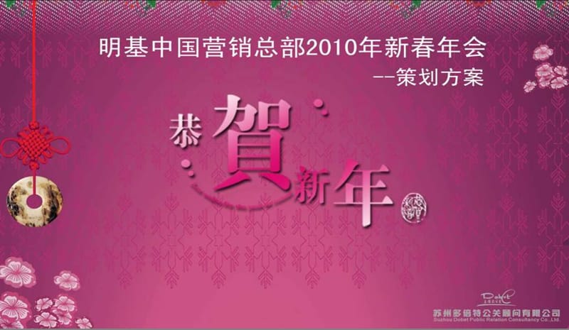 2010明基中国营销总部新春年会策划方案.ppt_第1页