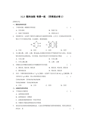 苏教版化学必修二3.2.3 酯和油脂-每课一练（含答案）.doc