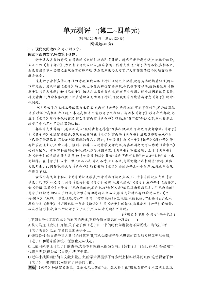 精品高中语文选修（人教版）中国文化经典研读 单元检测一 含解析.doc_第1页