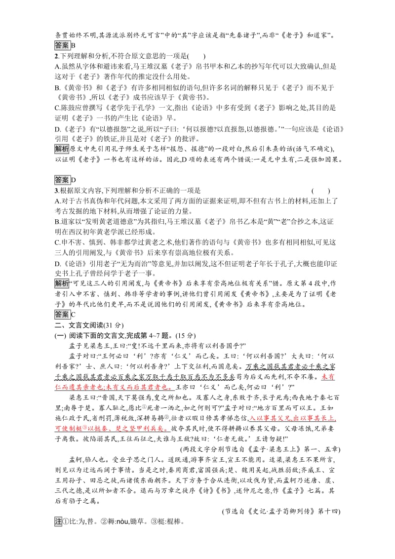 精品高中语文选修（人教版）中国文化经典研读 单元检测一 含解析.doc_第2页
