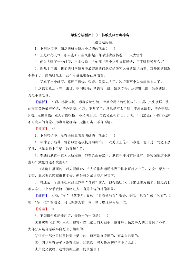 最新 高中语文人教版必修5习题：第1单元 学业分层习题（一）　林教头风雪山神庙 含答案.doc_第1页