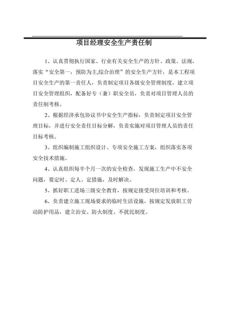 项目部管理人员安全生产责任制汇总表.doc_第2页