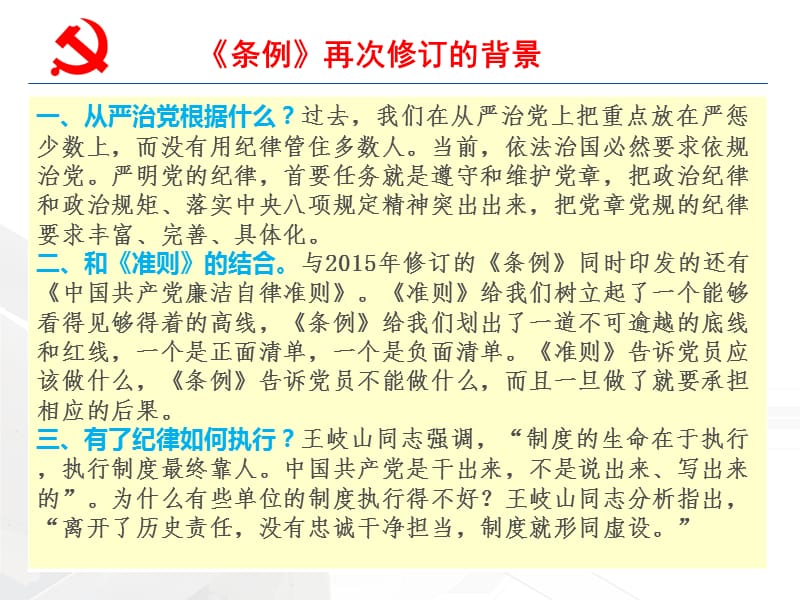 《中国共产党纪律处分条例》[新旧对照解读].ppt_第3页