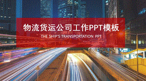 微立体物流货运公司计划总结PPT模板.pptx