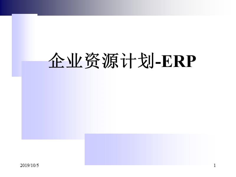 企业资源计划-ERP.ppt_第1页