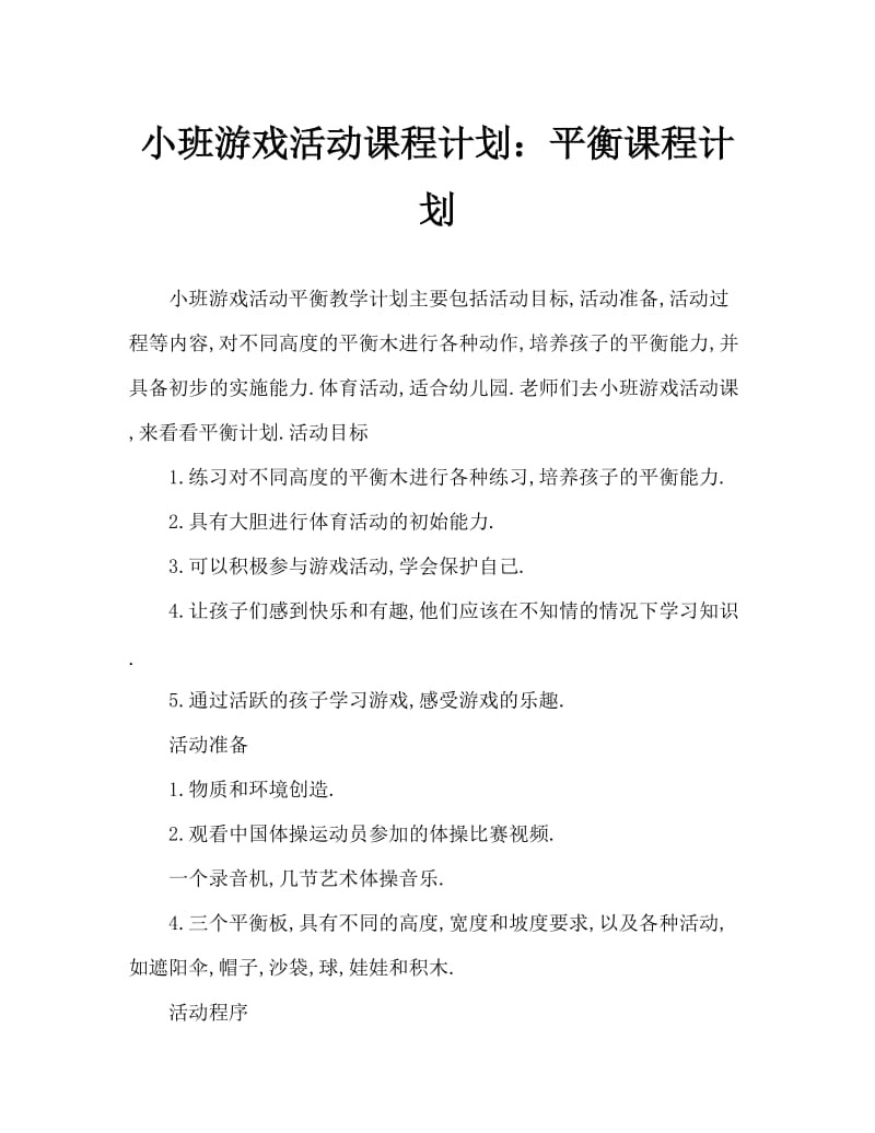 小班游戏活动教案：平衡教案.doc_第1页