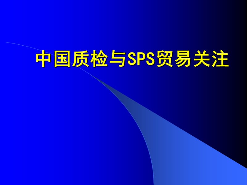 中国质检与SPS贸易关注.ppt_第1页