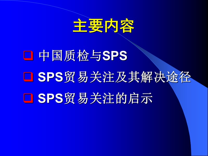 中国质检与SPS贸易关注.ppt_第2页