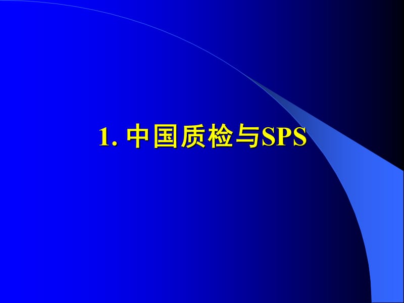 中国质检与SPS贸易关注.ppt_第3页