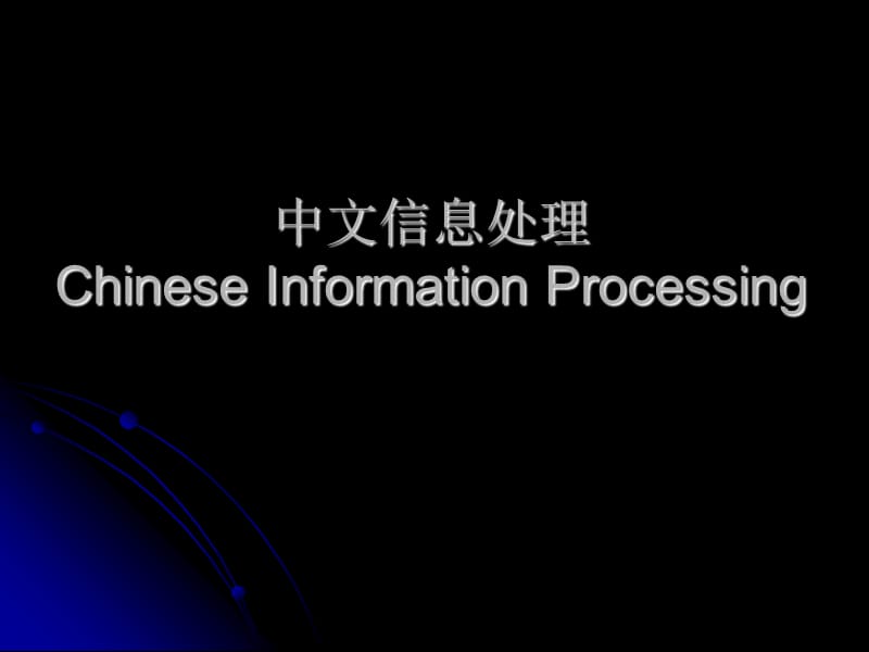 中文信息处理ChineseInformationProcessing.ppt_第1页