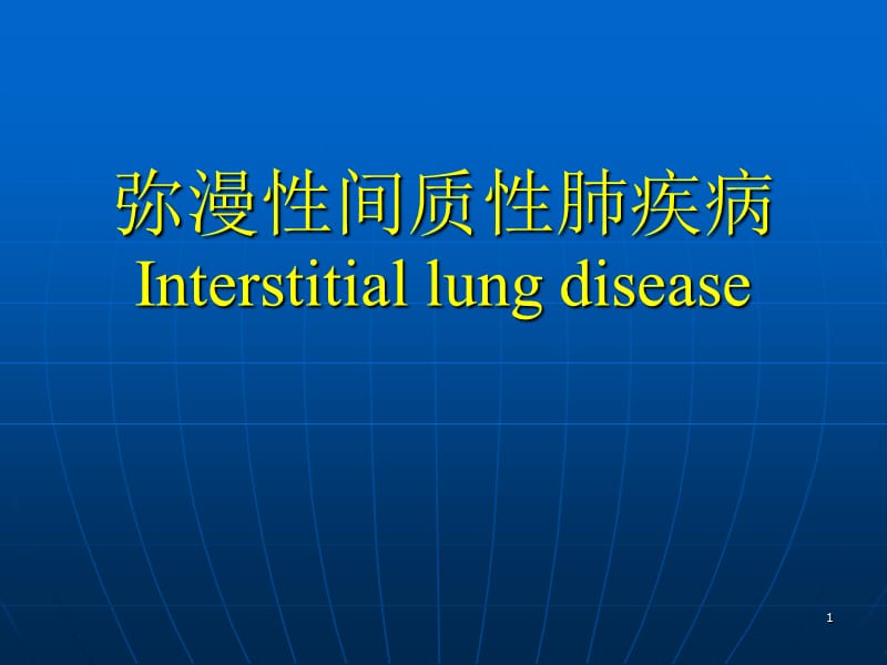 弥漫性间质性肺疾病Interstitiallungdisease.ppt_第1页