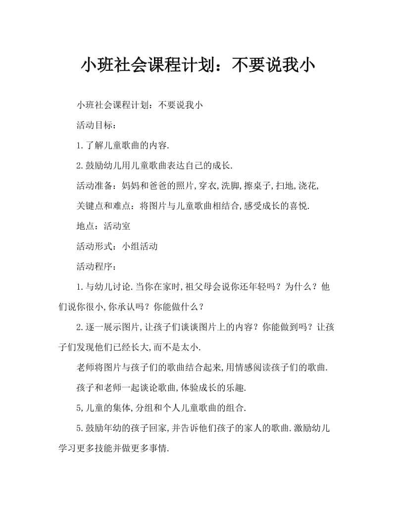 小班社会教案：别说我小.doc_第1页