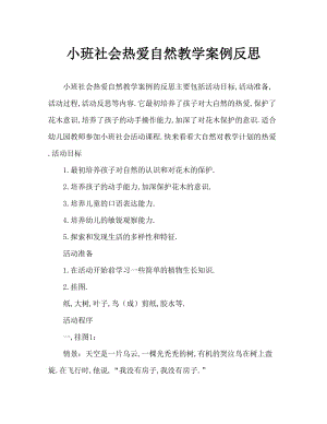 小班社会热爱大自然教案反思.doc