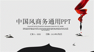 中国风总结汇报商务通用动态PPT模板.pptx