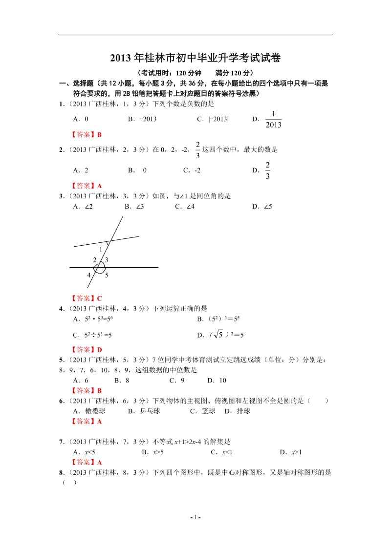 2013年桂林市初中毕业升学考试试卷数学.doc_第1页