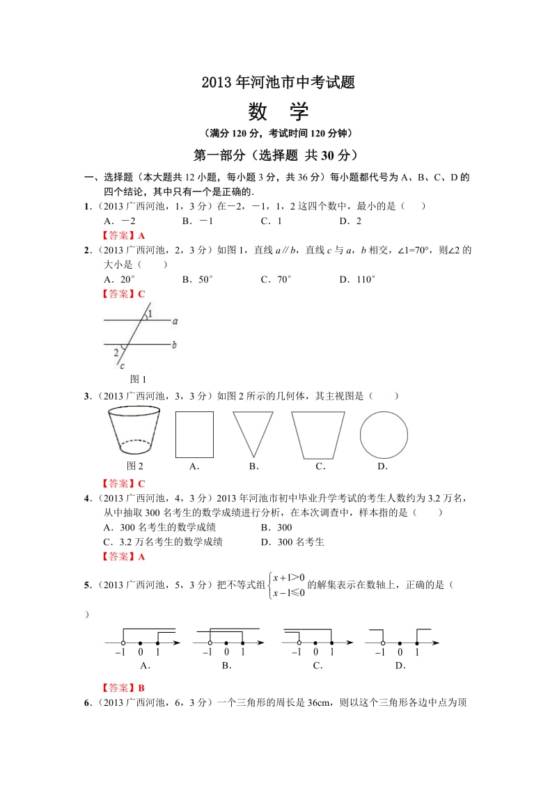 2013广西河池市中考数学.doc_第1页
