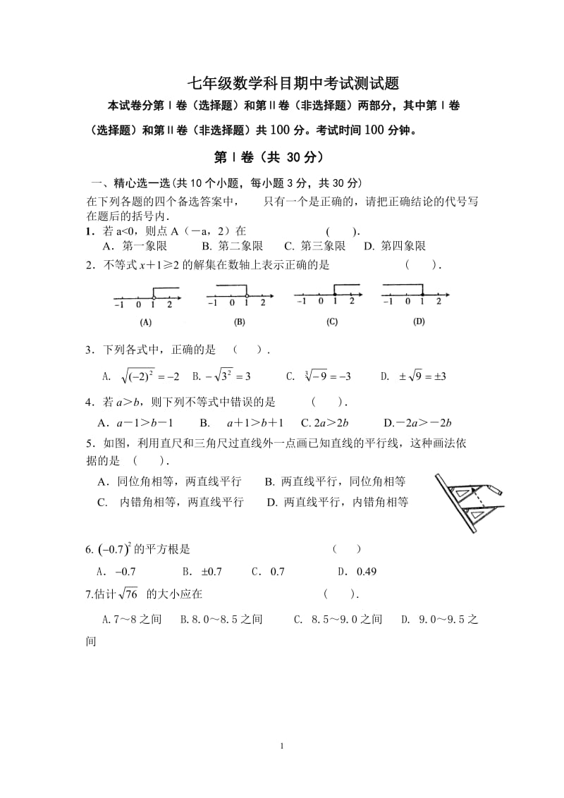 七年级数学科目期中考试测试题(含答案).doc_第1页