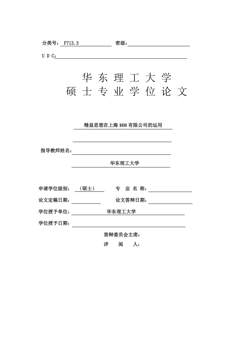 [管理学]硕士论文-精益思想在上海HH有限公司的运用.doc_第2页