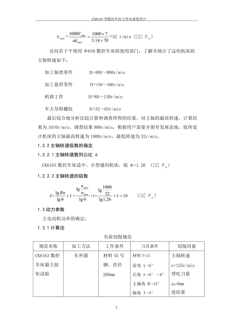 CK6163型数控车床主传动系统设计_毕业论文.doc_第2页