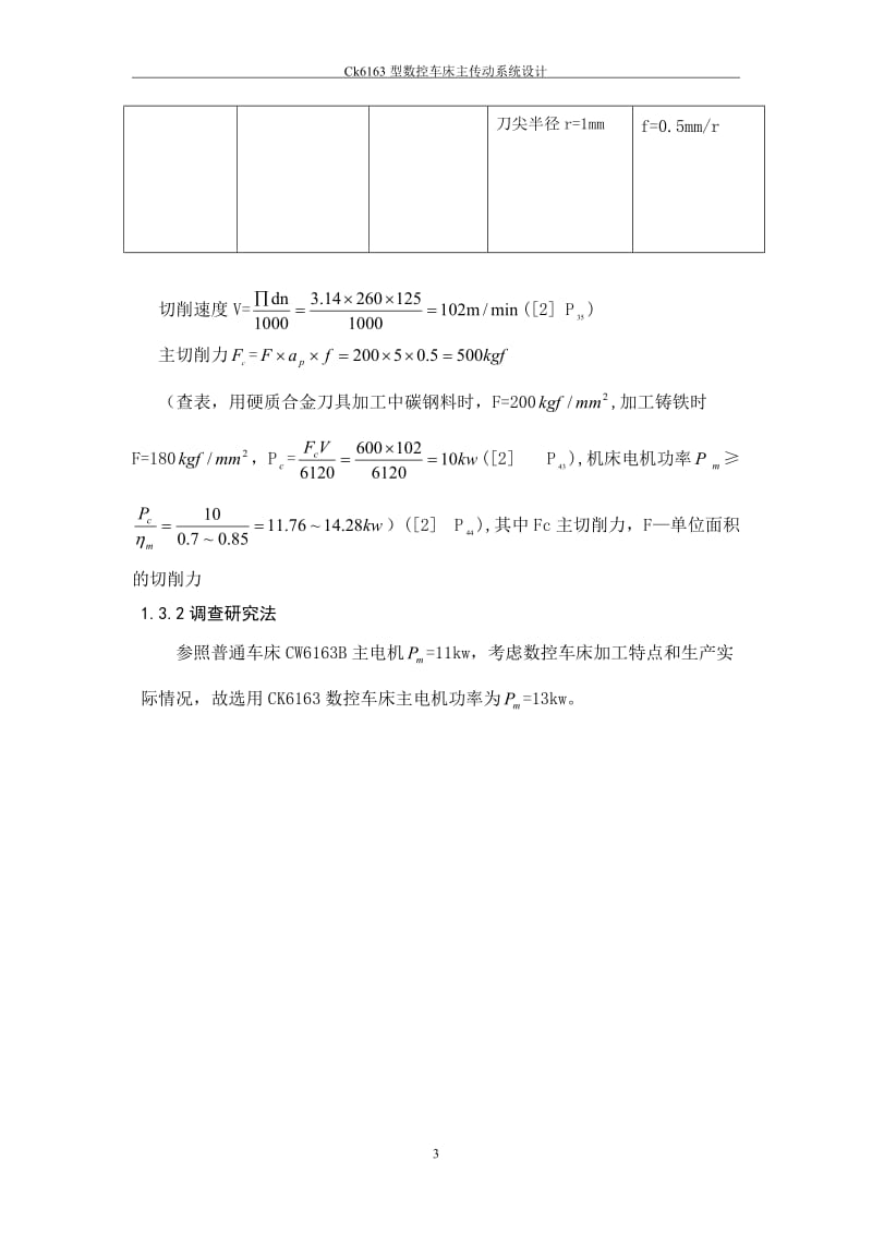 CK6163型数控车床主传动系统设计_毕业论文.doc_第3页