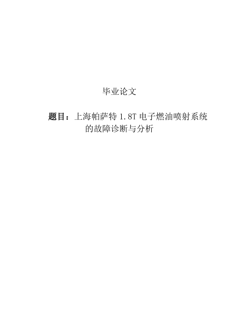 上海帕萨特1.8T电子燃油喷射系统的故障诊断与分析_毕业设计论文.doc_第1页