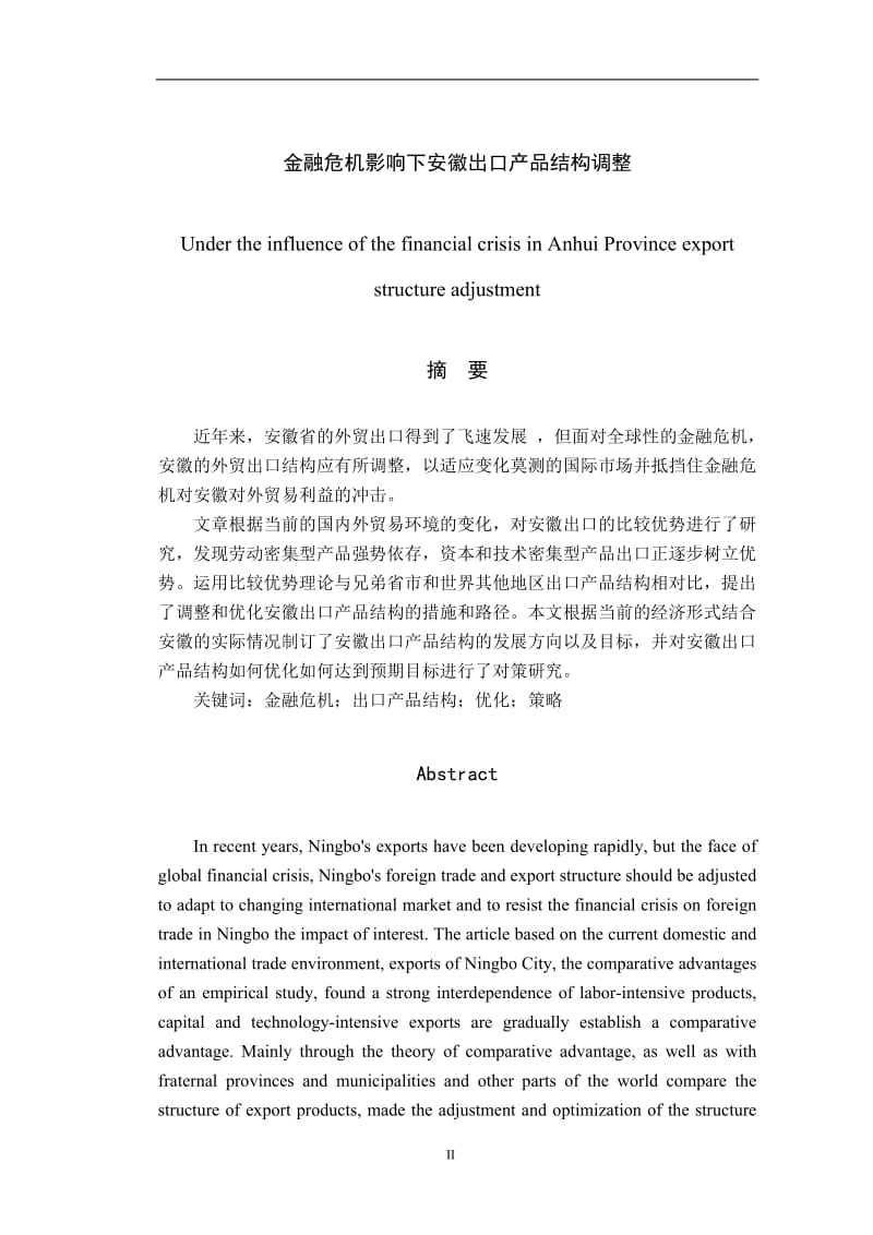 Under the influence of the financial crisis in Anhui Province export structure adjustment毕业论文.doc_第1页