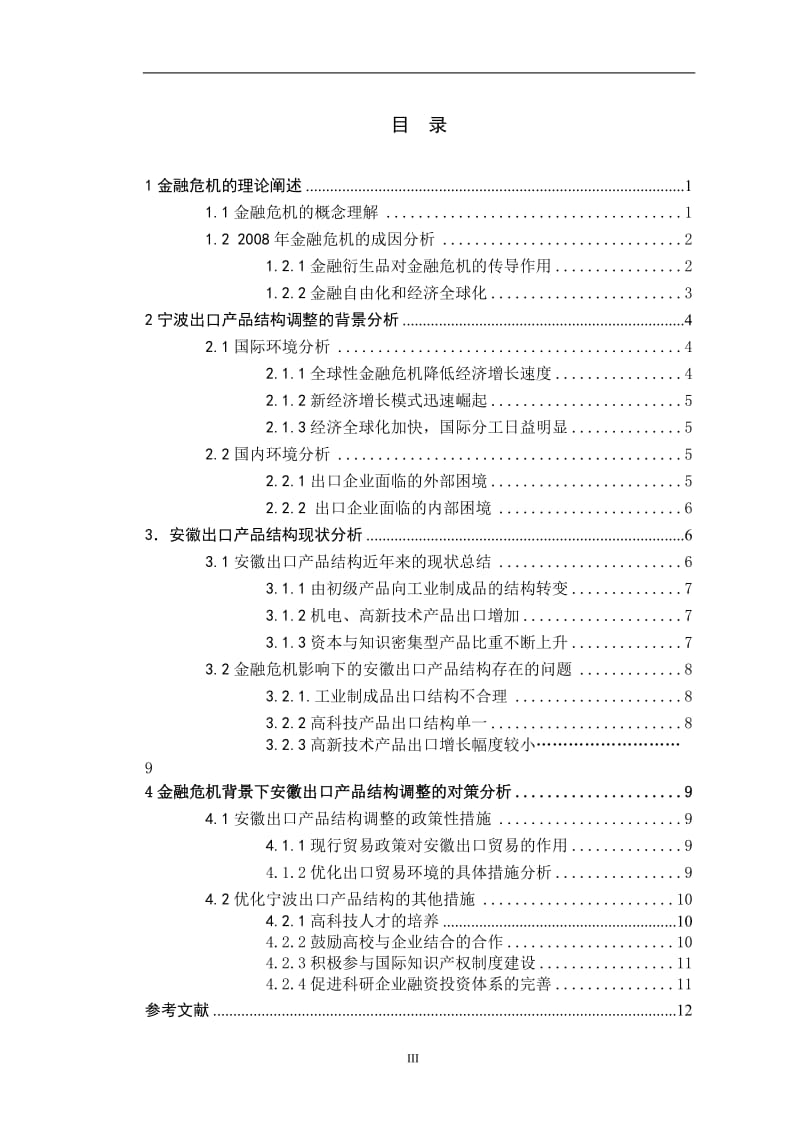 Under the influence of the financial crisis in Anhui Province export structure adjustment毕业论文.doc_第3页