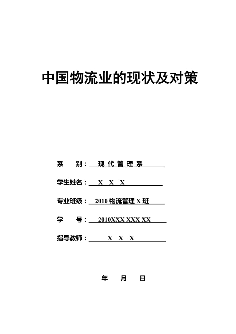 中国物流业的现状及对策 毕业论文.doc_第1页