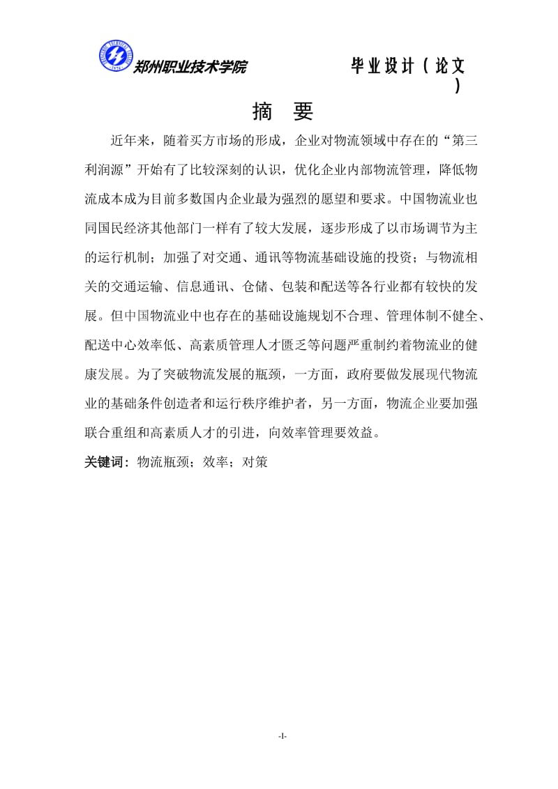 中国物流业的现状及对策 毕业论文.doc_第3页