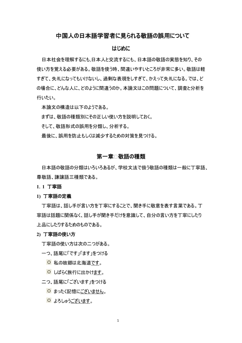 中国人の日本語学習者に見られる敬語の誤用について 敬语 日语专业毕业论文.doc_第1页