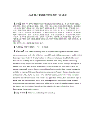 X62W型万能铣床控制电路的PLC改造 毕业论文设计.doc