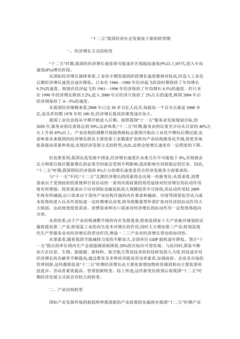 中国经济毕业论文“十二五”我国经济社会发展处于新的转型期.doc_第1页