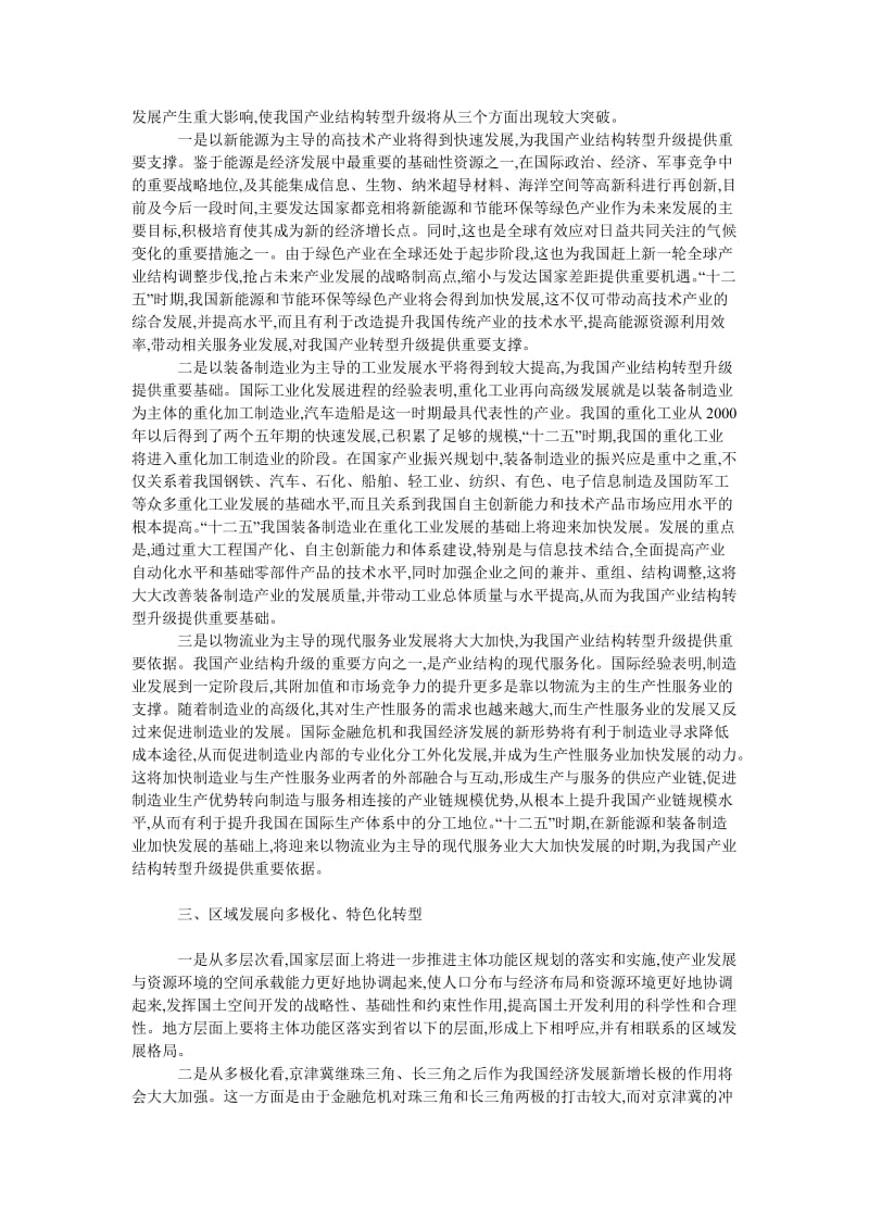 中国经济毕业论文“十二五”我国经济社会发展处于新的转型期.doc_第2页