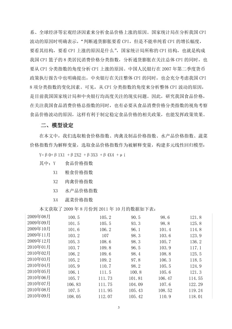 中国食品价格指数的影响因素分析计量经济学论文(eviews分析).doc_第3页