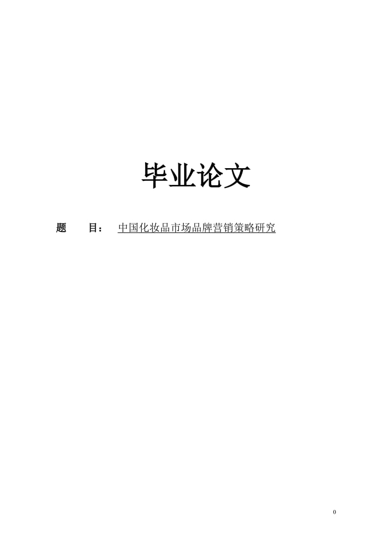 中国化妆品市场营销策略研究毕业论文.doc_第1页