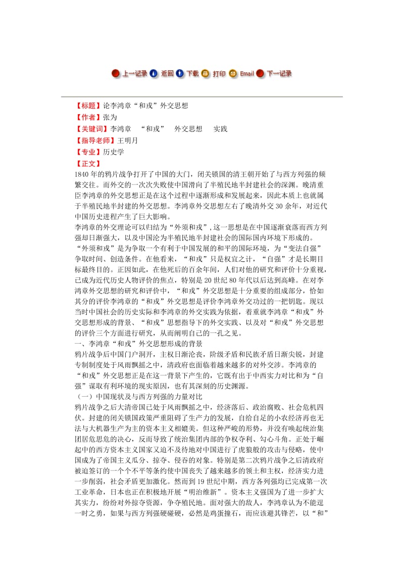 【毕业论文】论李鸿章“和戎”外交思想.docx_第1页