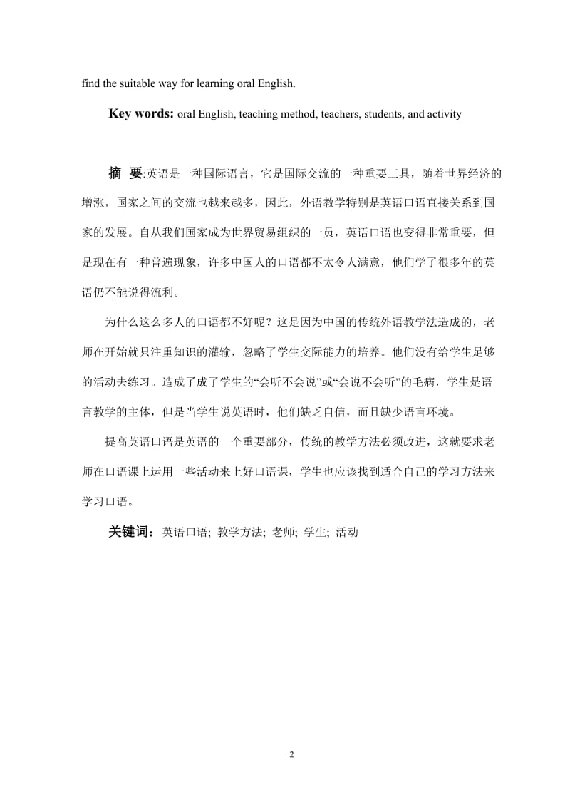 How to Improve the Oral Communicative Abilities of Middle School Students 英语专业毕业论文.doc_第2页