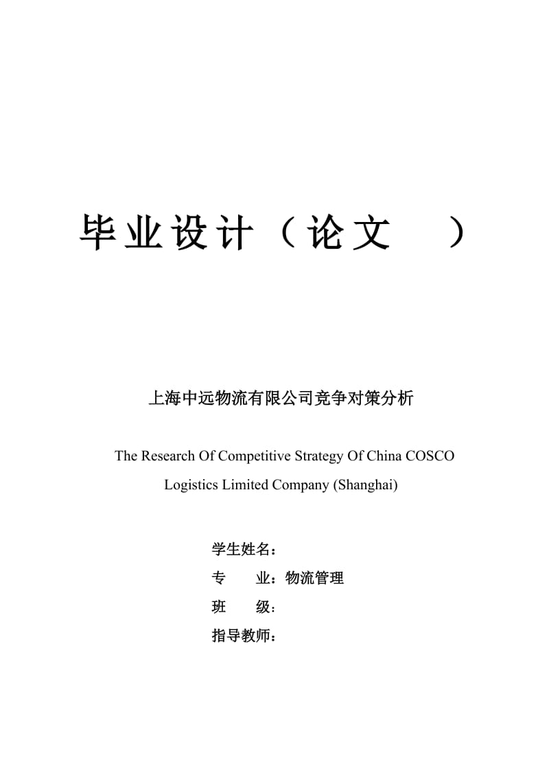 上海中远物流有限公司竞争对策分析 毕业论文.doc_第1页