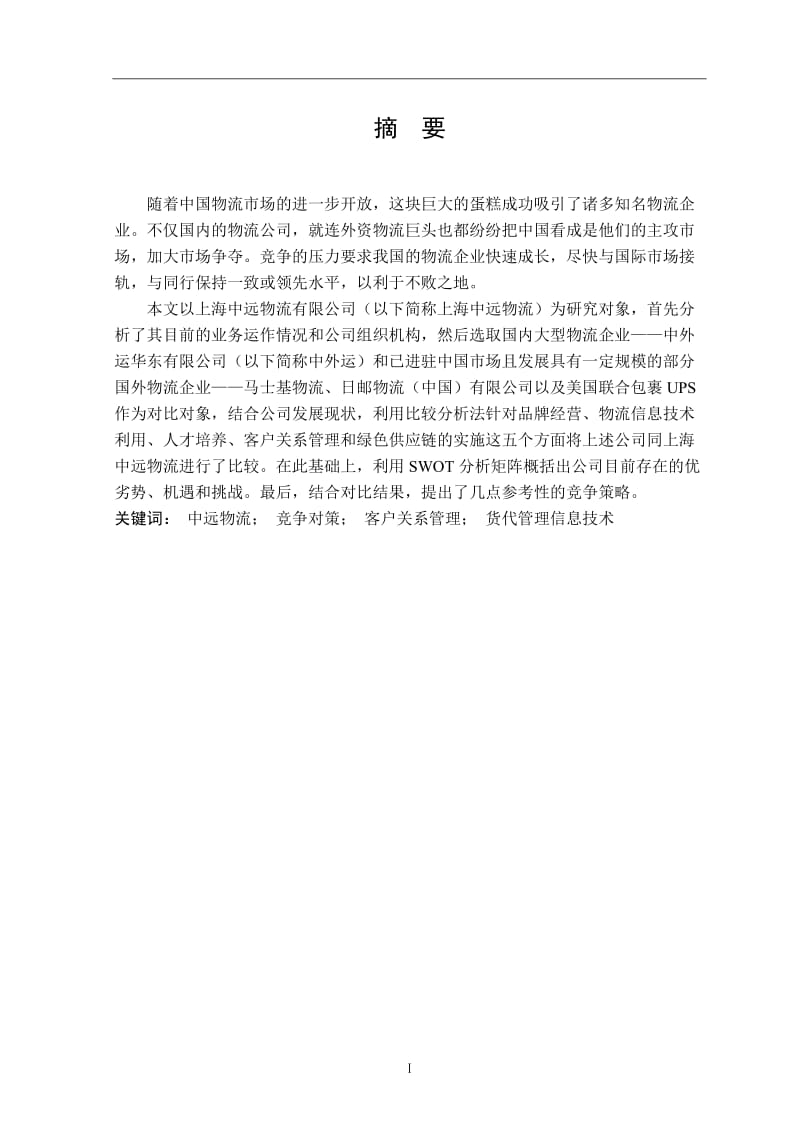 上海中远物流有限公司竞争对策分析 毕业论文.doc_第3页