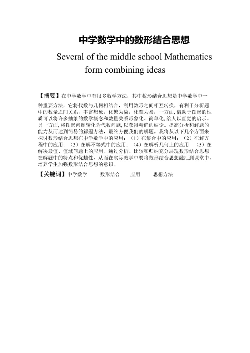 中学数学中的数形结合思想 毕业论文.doc_第1页